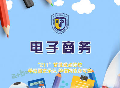 北京外國語大學網絡教育電子商務專業_奧鵬教育